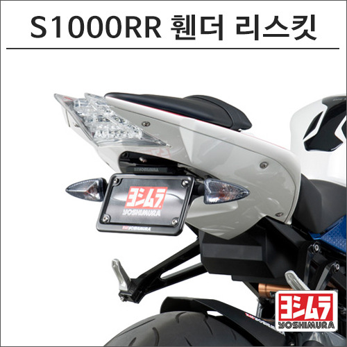 S1000RR 휀더 리스킷